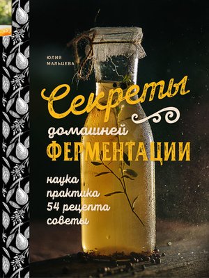 cover image of Секреты домашней ферментации